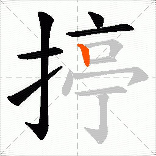 揨