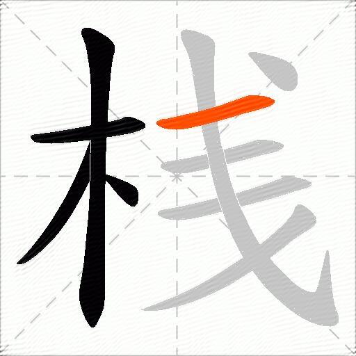 桟