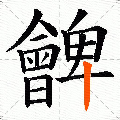 朇