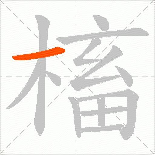槒