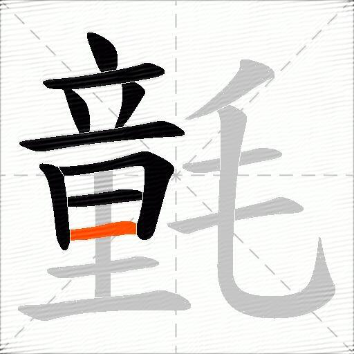 氃