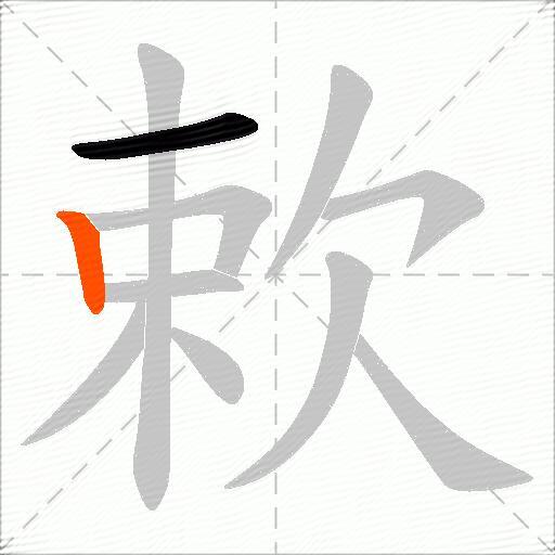 欶