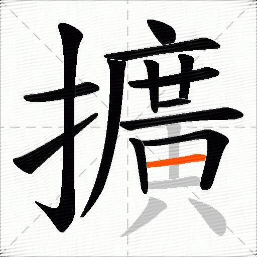 擴