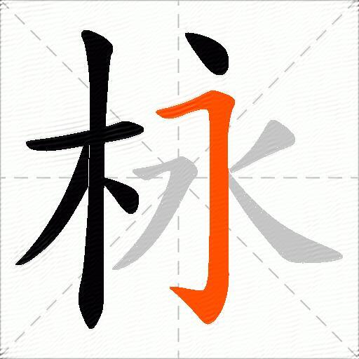 栐