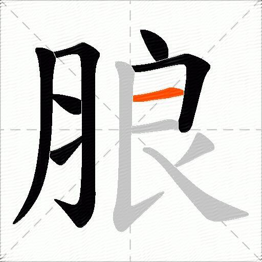 朖