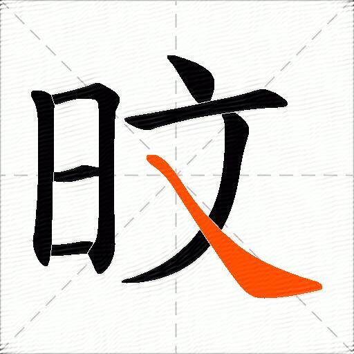 旼