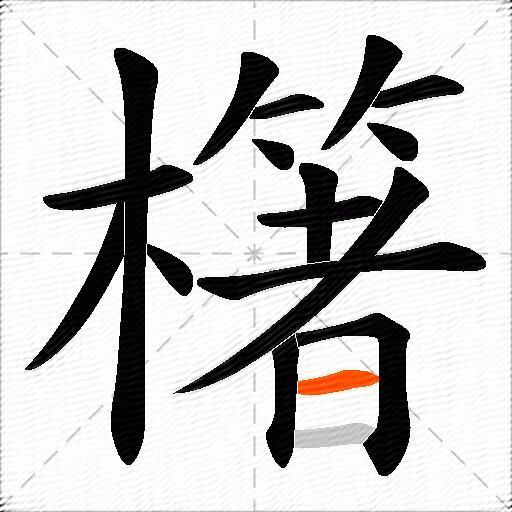 櫡