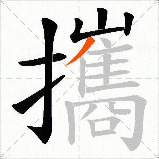 攜