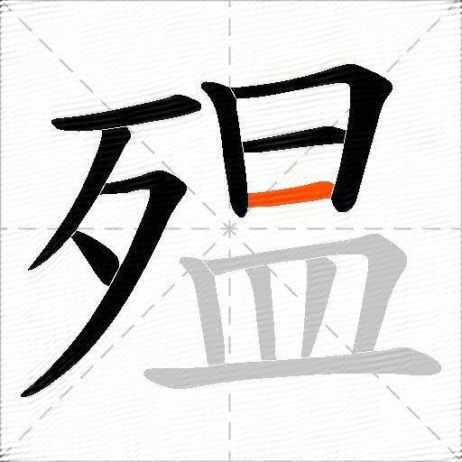 殟