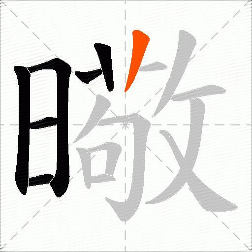 曔