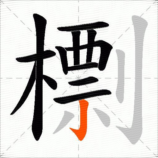 檦
