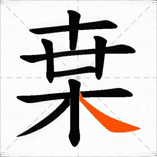 枽