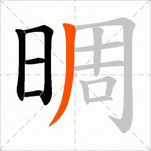 晭