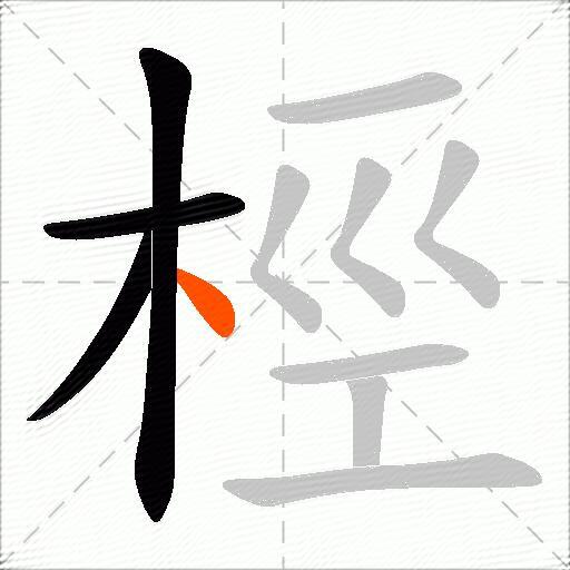 桱