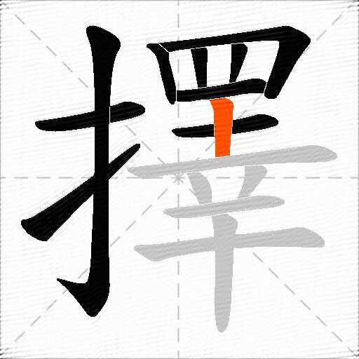 擇