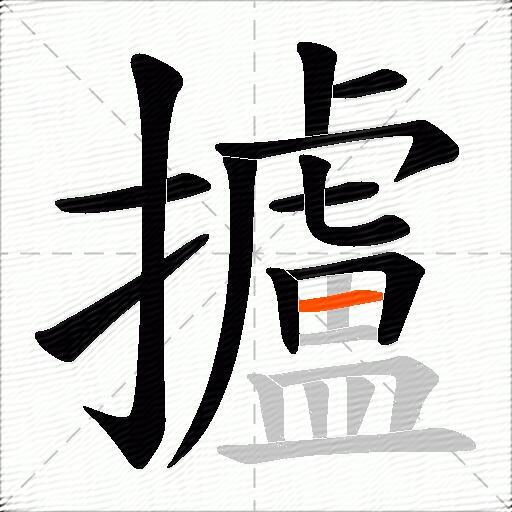 攎