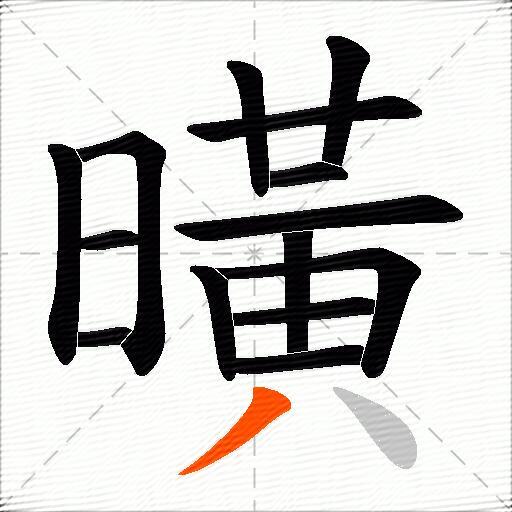 曂