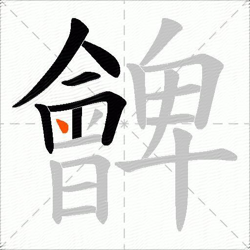 朇
