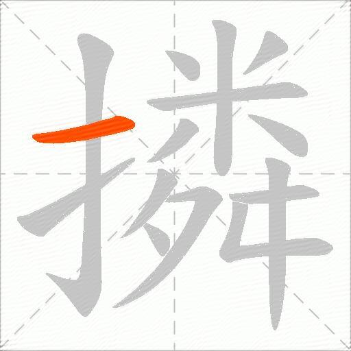 撛