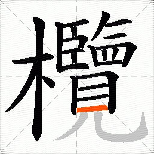 欖