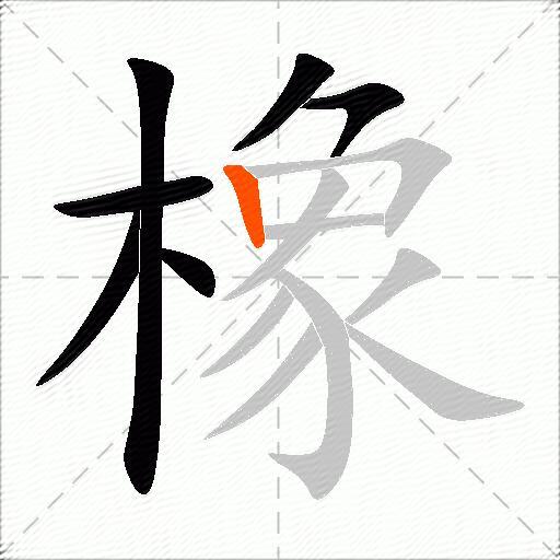 橡