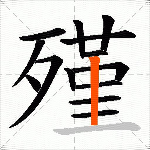 殣