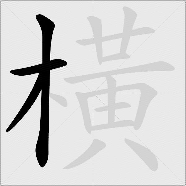 橫