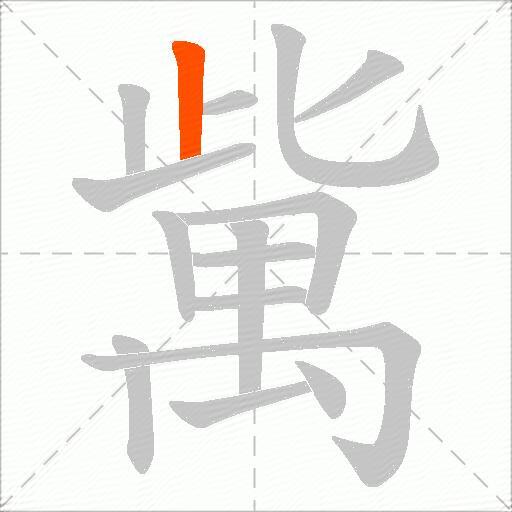 歶