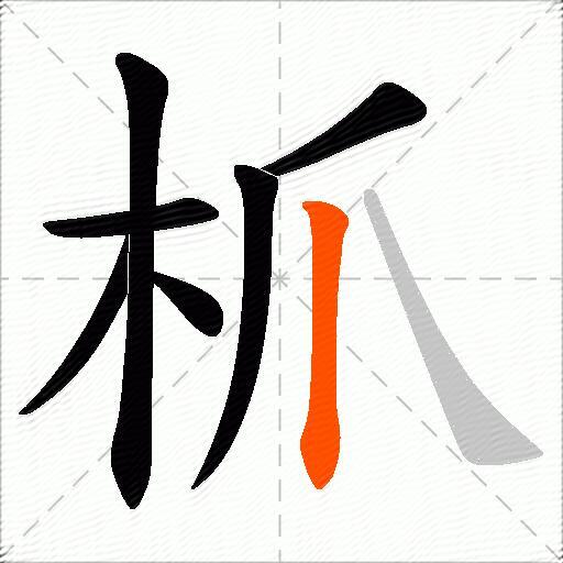 枛