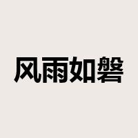 风雨如磐是什么意思