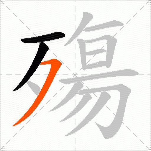殤