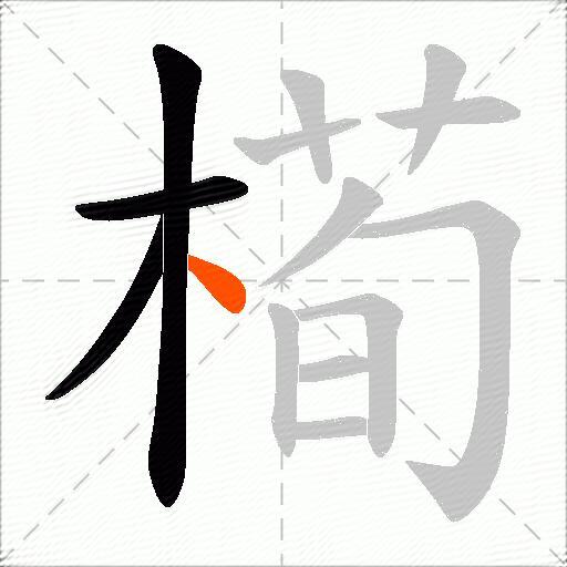 槆