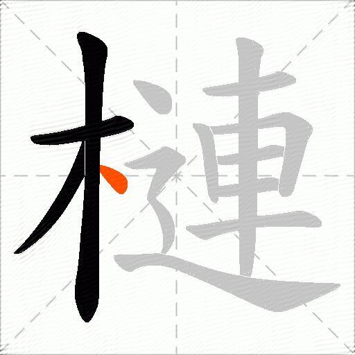 槤