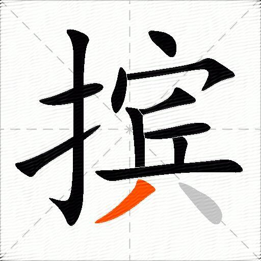 摈