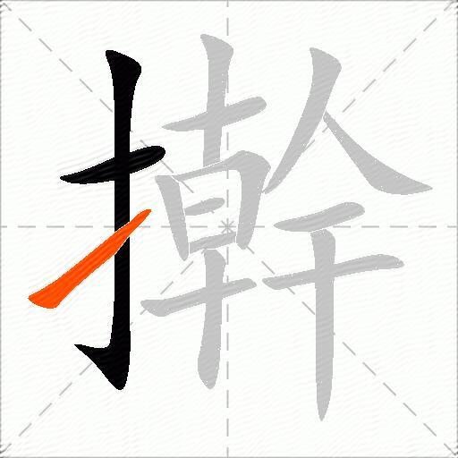 擀