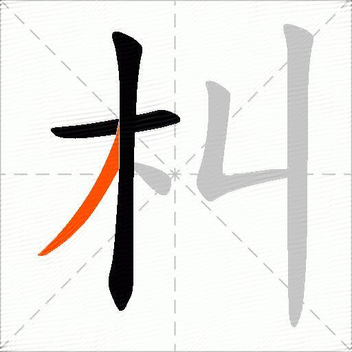 朻
