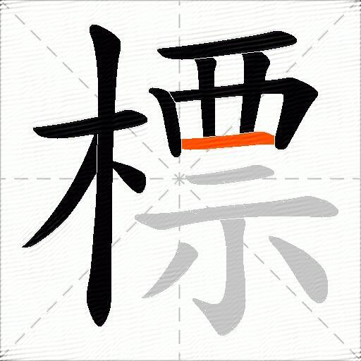 標