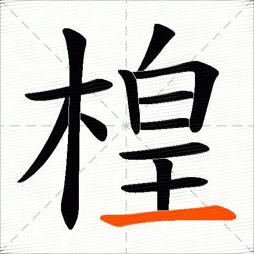 楻