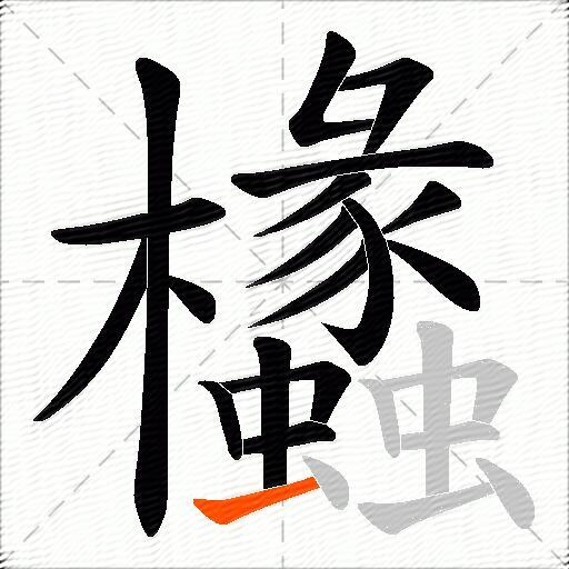 欚