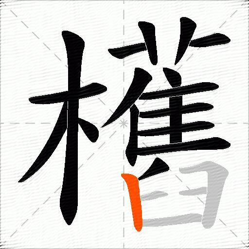欍