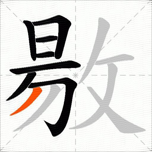 敭