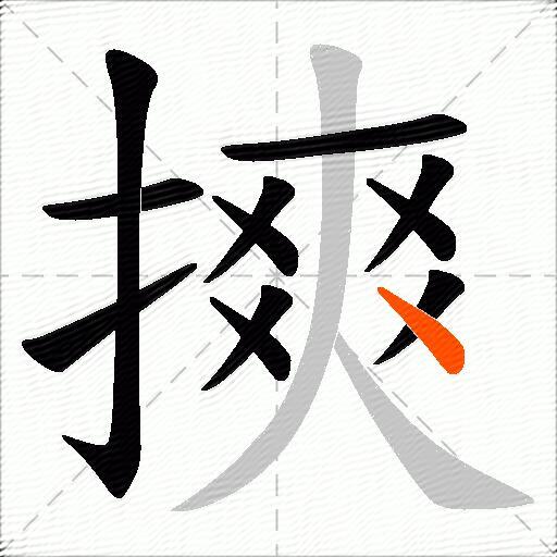 摤