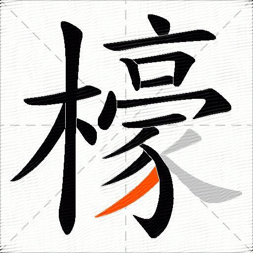 檺