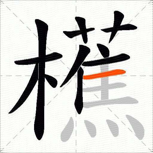 櫵