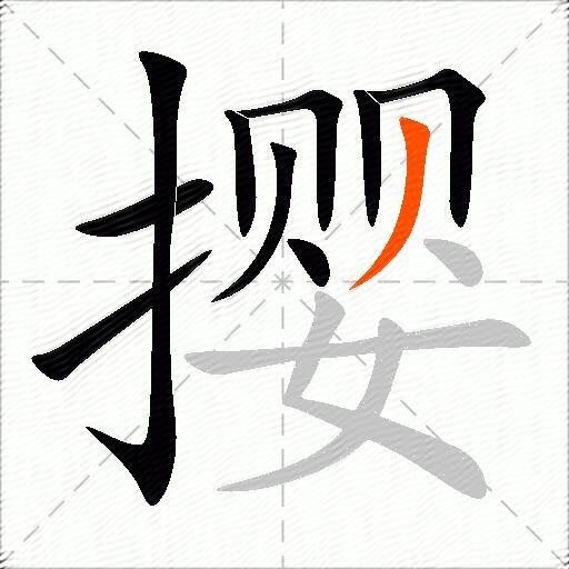 撄