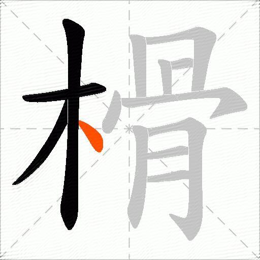 榾
