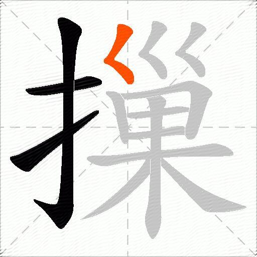 摷