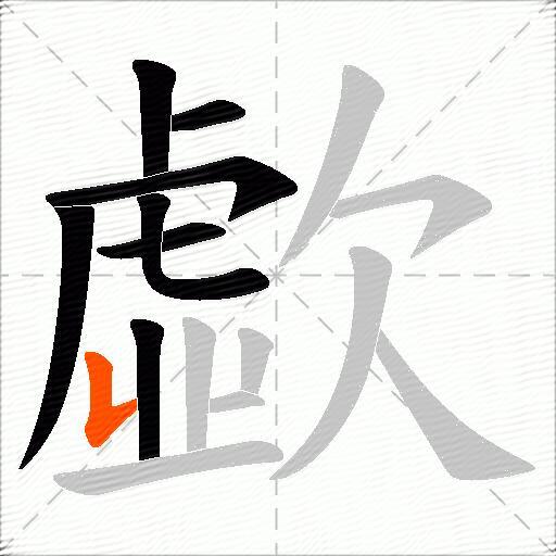 歔