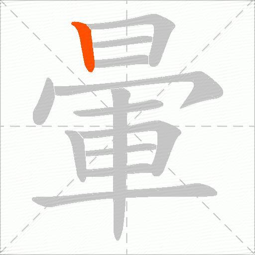 暈