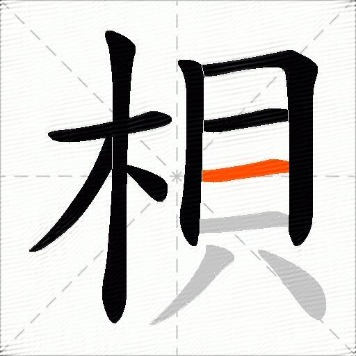 梖